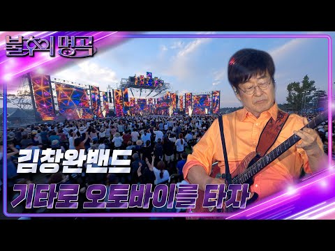 김창완 밴드 - 기타로 오토바이를 타자 [불후의 명곡2 전설을 노래하다/Immortal Songs 2] | KBS 220730 방송