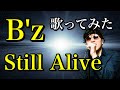【A LIFE〜愛しき人〜】B&#39;z「Still Alive」歌ってみた
