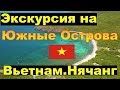 Экскурсия на Южные Острова (Остров Мун, заповедник кораллов) Вьетнам, Нячанг