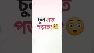 👉 চুল পড়ছে খুব? Hair Fall Control at Home | Onion Oil Remedy  #shorts