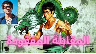 بروس لي المقابله المفقوده 1971Brucelee lost interview HD