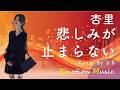 EMO音｜杏里 - 悲しみが止まらない Cover By さき｜人間×AI コラボMusic