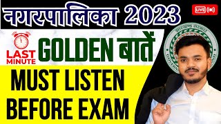 JSSC नगरपालिका 2023 | परीक्षा से पहले इस वीडियो को देख के जाएं | किस प्रश्न को छूना नही है।