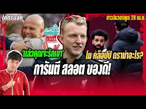 &#39;แล้วคุณจะรักสลอต&#39; เคาท์การันตีโค้ชของดี/สรุปดราม่าซาลาห์คล็อปป์ ข่าวลิเวอร์พูล 28/4/67