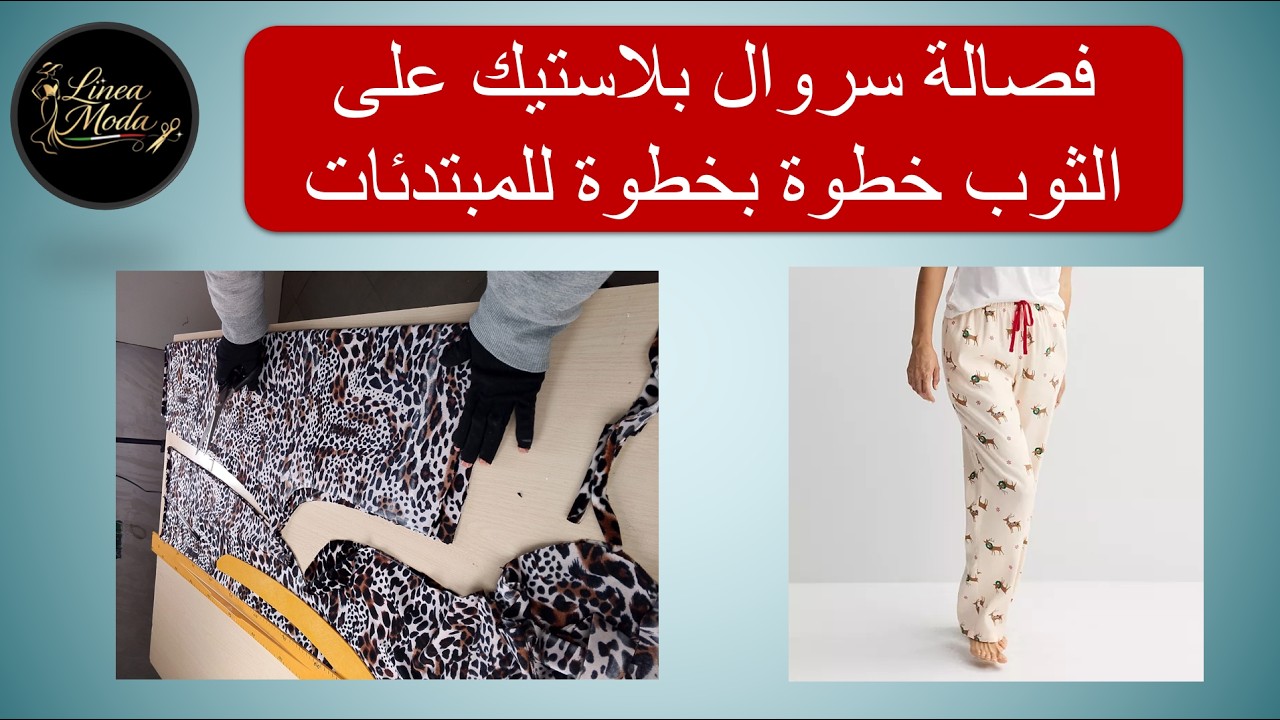فصالة سروال بلاستيك على الثوب خطوة بخطوة للمبتدئات
