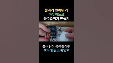술자리 인싸템 각🔥 아두이노로 음주측정기 만들기