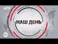 «Наш день»: 6 июля 2022