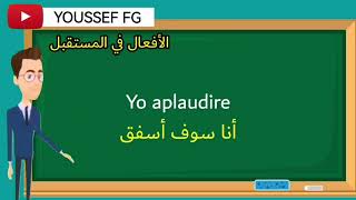 محادتة قصيرة لتعلم اللغة الإسبانية تصريف الأفعال في المستقبل درس مهم لا تفقده