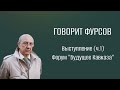 А.И.Фурсов. Выступление на Форуме &quot;Будущее Кавказа&quot;. Ч.1.