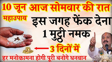 10 जून ज्येष्ठ सोमवार की रात इस जगह फेंक दे 1 मुट्ठी नमक हर मनोकामना होगी पूरी#pardeepmishra