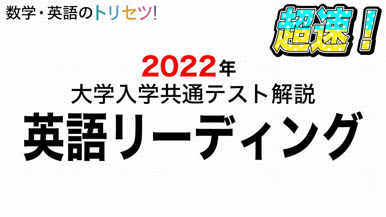 令和４年度大学入学共通テスト解説【英語リーディング】【英語のトリセツ】
