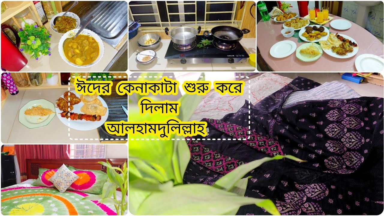 🌙 ঈদের কেনাকাটা শুরু | ঘর গোছানো + রান্নাবান্না | Daily Vlog