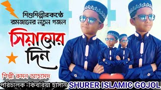 শিশু শিল্পী রুমনের কন্ঠে রমজানের নতুন ইসলামি সংগীত। Romjaner new gojol.পরিচালক :কিবরিয়া হাসান।