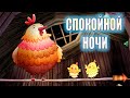 СПОКОЙНОЙ НОЧИ