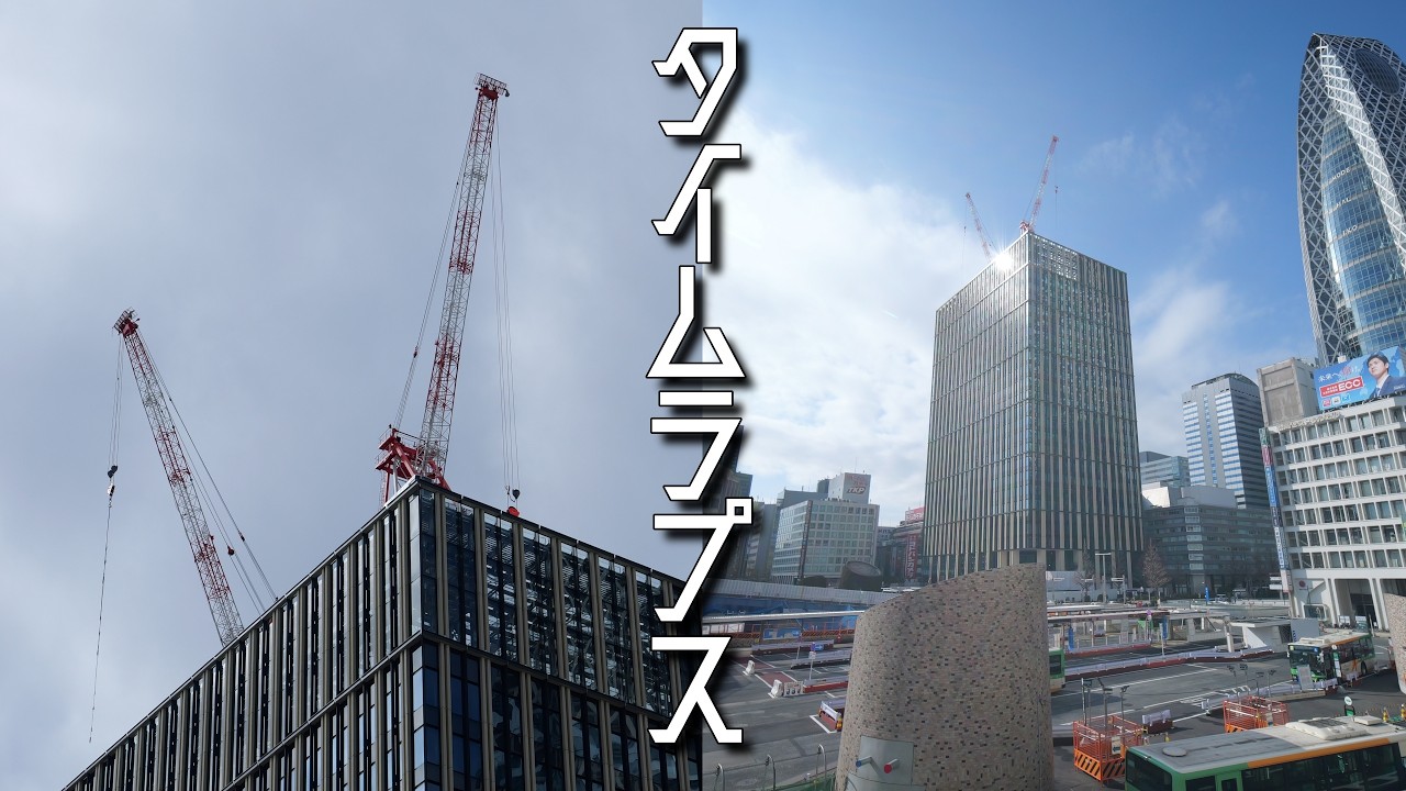 【2026年2月12日撮影】新宿駅西口再開発工事のタイムラプス