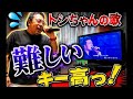 トシちゃんの曲って難しいの多いのよ..原曲キーの限界に挑む