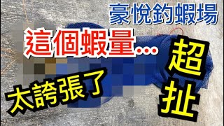 【釣蝦場的故事EP19】這個蝦量...｜豪悅釣蝦場｜李淳蔡孟｜壹 ...