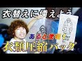 最新の衣類圧縮袋が凄い！ ～見せたくなるクローゼット～