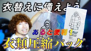 最新の衣類圧縮袋が凄い！ ～見せたくなるクローゼット～