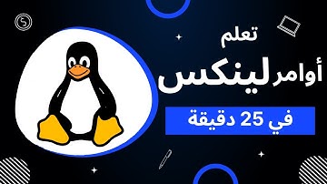 Linux Commands شرح عربي لينكس | في 25 دقيقة