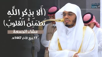 بأجمل ترتيل وأحلى تحبير! د. ياسر الدوسري من سورة الرعد عشاء الجمعة 11-4-1447هـ