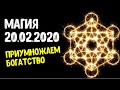 Зеркальная дата 20 февраля 2020 года. приумножаем богатство и меняем судьбу