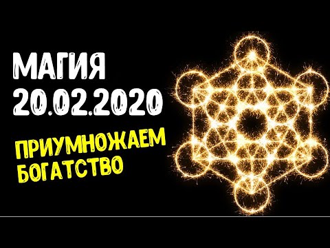 Зеркальная дата 20 февраля 2020 года. Приумножаем богатство и меняем судьбу ~ Эзотерика для Тебя ~