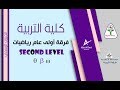 نصائح للطلبة المستجدين بكلية التربية (عام رياضيات) جامعة المنوفية /  حياة التربية