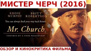 МИСТЕР ЧЕРЧ (2016) Обзор и Кинокритика Фильма МИСТЕР ЧЕРЧ (2016) Обзор и Кинокритика Фильма