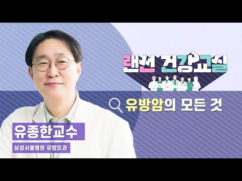 [랜선건강교실] 유방암의 모든 것 - <strong>삼성서울병원</strong> 유방외과 유종한 교수