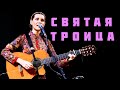 СВЯТАЯ ТРОИЦА. Праздничная песня . Автор и исполнитель - Светлана Копылова.