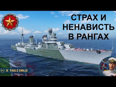 Видео: ⚓ ПАОЛО ЭМИЛИО ● ЭСМИНЕЦ ИТАЛИИ ⚓ WORLD OF WARSHIPS! #worldofwarships #wows #МИРКОРАБЛЕЙ