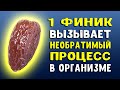 Даже 1 финик вызывает необратимый процесс в организме