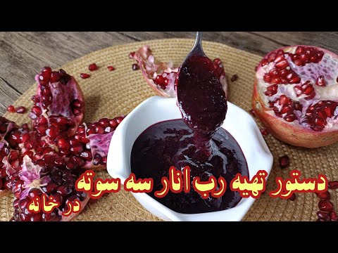 طرز تهیه رب انار سریعترین و راحت ترین طرز تهیه رب انار خانگی و ارگانیک خداحافظی با رب انارهای تقلبی