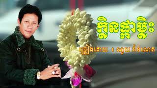 Video thumbnail of "ក្លិនផ្កាម្លិះ - ណូយ វ៉ាន់ណេត | Klen Phka Malis - Noy Vanneth | Khmer old song"