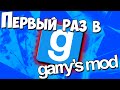 Первый раз в Garry's Mod...