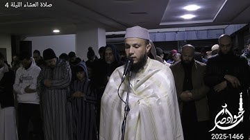 صلاة العشاء الليلة 4 رمضان 2025 1446 ماتيسر من سورة مريم
