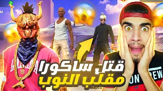 غيرت إسمي مقلب النوب و مقلبتهم ? صديقي قتل ساكورا  - هاهاها 1# FREE FIRE