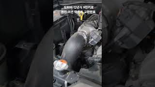 모하비 12년식 9만키로/엔진 미션 마운트 교환완료/최근에 많이 작업하네요/차주분 좋아하시겠네요 #모하비 #엔진마운트 #미션마운트 #교환 #변수 #퇴근