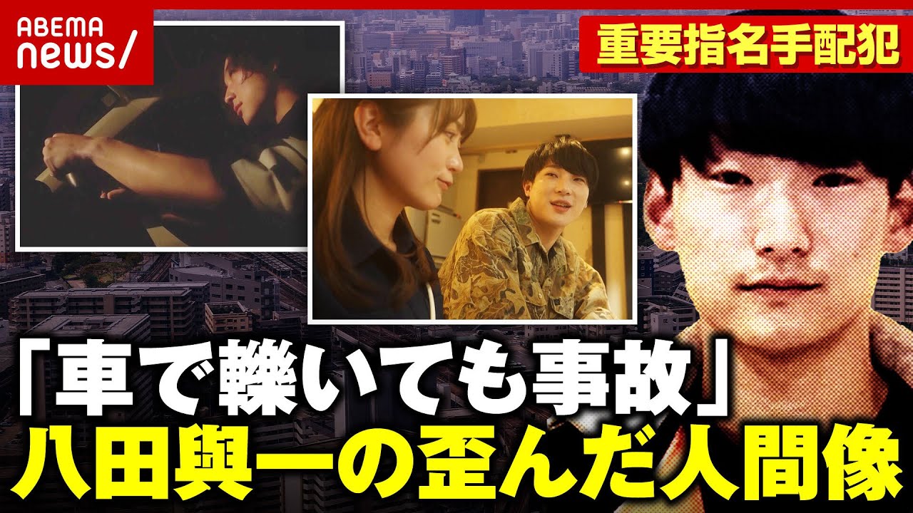 【八田與一の人間像】マッチングアプリに生活保護願望「車で轢いても事故か…」【別府ひき逃げ 再現ドラマ①】｜ABEMA的ニュースショー