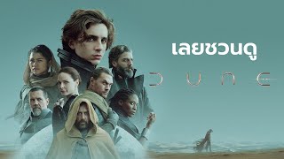 เลยชวนดู : สมรภูมิเจ้าจักรวาล (Dune)