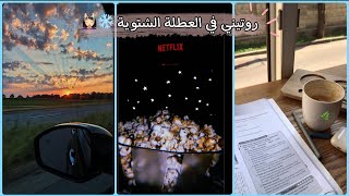 روتيني في عطلة الشتاء ❄️??/✨My winter vacation routine✨