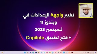 تغيير واجهة الإعدادات في ويندوز 11 لسبتمبر 2023 + فتح تطبيق Copilote