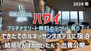 【ハワイ】ラウンジ付きのルネッサンスホテルに宿泊〜ハワイ後編#ハワイ旅行 #ハワイ #最新ハワイ　#ハワイ物価