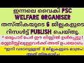 Welfare Organiser തസ്തികയുടെ  6 ജില്ലകളുടെ റിസൾട്ട്‌ വന്നു /ഇനി വരാനുള്ളത് 8 ജില്ലകളുടെ റിസൾട്ടുകൾ