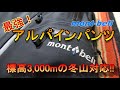 【雪山に】モンベル　アルパインパンツ　レビュー！最強のパンツ！【福井弁で】