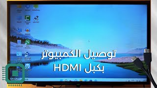 تشغيل الكمبيوتر على شاشة التليفزيون بكبل HDMI