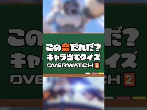 ⑩オーバーウォッチクイズ！効果音でキャラを当てろ！part10 #オーバーウォッチ2 #オーバーウォッチ #overwatch2