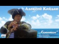 Алексей Койдан - Капитан