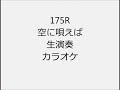 175R 空に唄えば 生演奏 カラオケ Instrumental cover